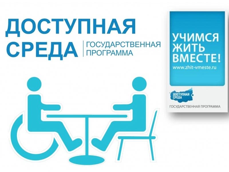 Доступная среда.