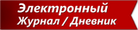 Электронный дневник (журнал)