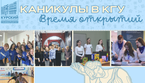 Каникулы в КГУ.