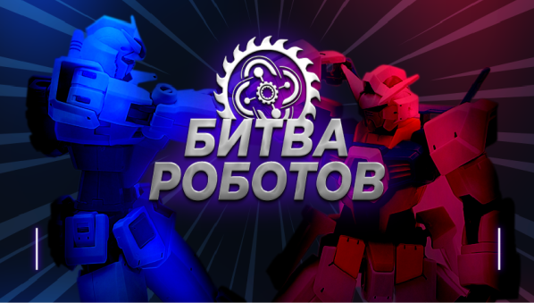Чемпионат Битва роботов.
