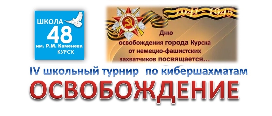 4-й Школьный шахматный турнир.
