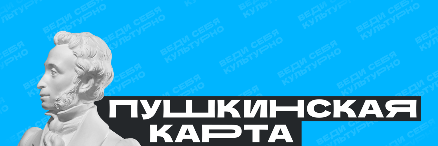 Пушкинская карта